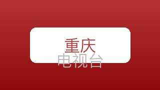 重庆都市在线直播